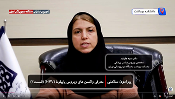 واکسن HPV؛ راهکار مؤثر پیشگیری از ویروس پاپیلومای انسانی